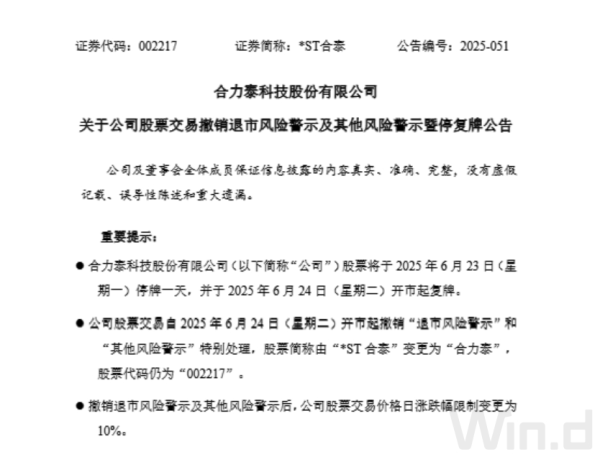 胜亿优配 002217，停牌一天！24日起摘星脱帽