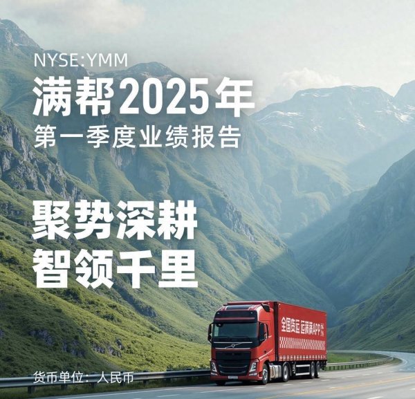 九鼎 满帮2025年一季度营收27亿元 业绩增长超预期