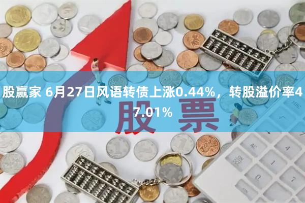 股赢家 6月27日风语转债上涨0.44%，转股溢价率47.01%