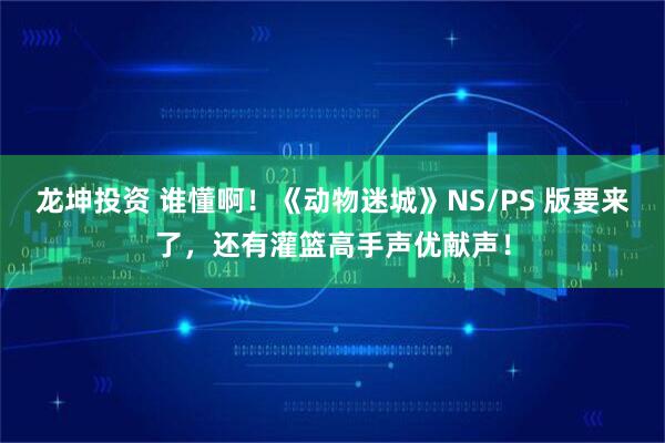 龙坤投资 谁懂啊！《动物迷城》NS/PS 版要来了，还有灌篮高手声优献声！