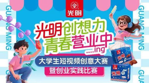 悦来网 老字号与Z世代双向赋能，“光明创想力·青春营业中”短视频大赛掀起创意热潮