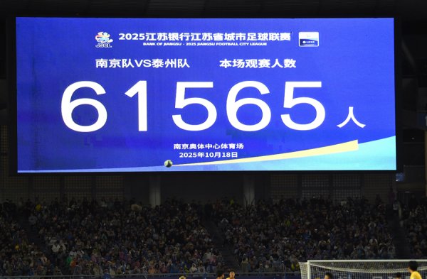 辉煌国际 苏超热度不减，两场半决赛引9.3万人进场，南京第六次刷新业余足球上座纪录